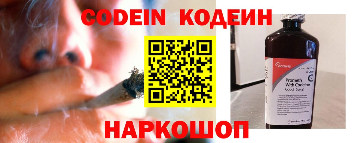 Codein напиток Lean (лин) Людиново